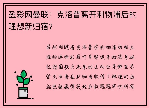 盈彩网曼联：克洛普离开利物浦后的理想新归宿？