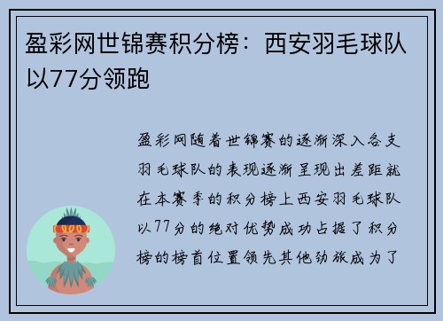 盈彩网世锦赛积分榜：西安羽毛球队以77分领跑