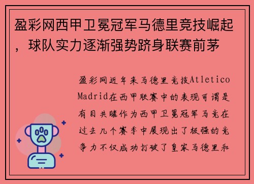 盈彩网西甲卫冕冠军马德里竞技崛起，球队实力逐渐强势跻身联赛前茅