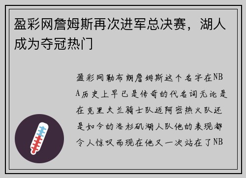盈彩网詹姆斯再次进军总决赛，湖人成为夺冠热门