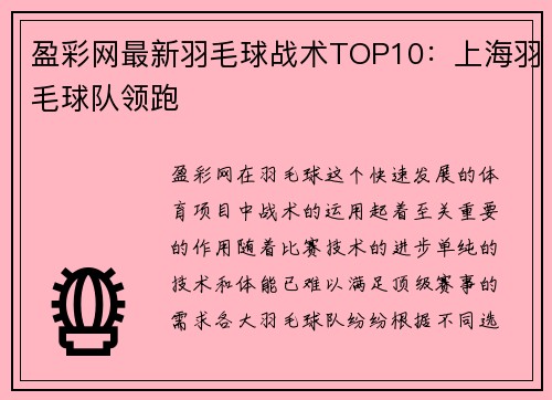盈彩网最新羽毛球战术TOP10：上海羽毛球队领跑