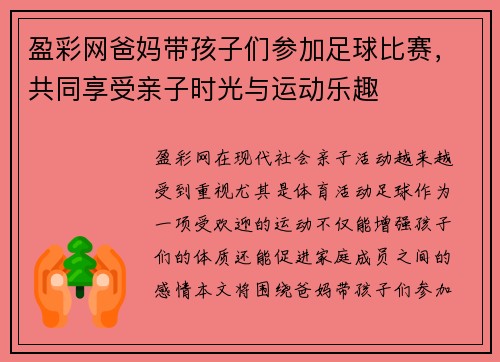 盈彩网爸妈带孩子们参加足球比赛，共同享受亲子时光与运动乐趣