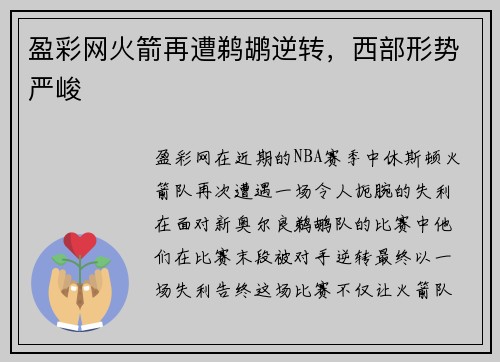 盈彩网火箭再遭鹈鹕逆转，西部形势严峻