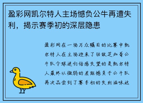 盈彩网凯尔特人主场憾负公牛再遭失利，揭示赛季初的深层隐患
