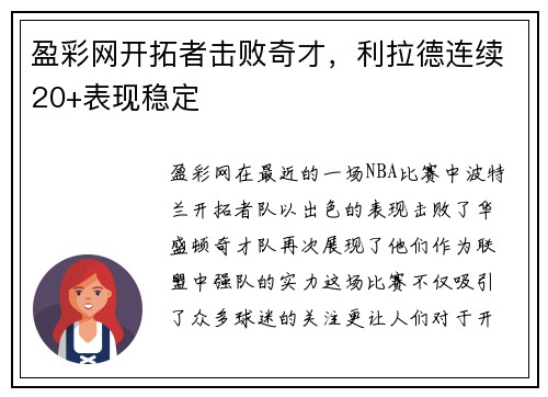 盈彩网开拓者击败奇才，利拉德连续20+表现稳定