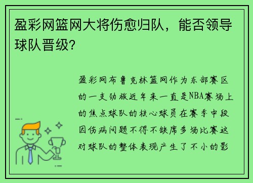 盈彩网篮网大将伤愈归队，能否领导球队晋级？