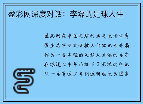 盈彩网深度对话：李磊的足球人生