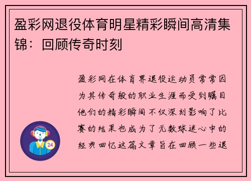盈彩网退役体育明星精彩瞬间高清集锦：回顾传奇时刻