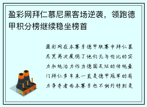 盈彩网拜仁慕尼黑客场逆袭，领跑德甲积分榜继续稳坐榜首