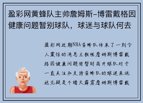 盈彩网黄蜂队主帅詹姆斯-博雷戴格因健康问题暂别球队，球迷与球队何去何从？