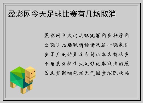 盈彩网今天足球比赛有几场取消
