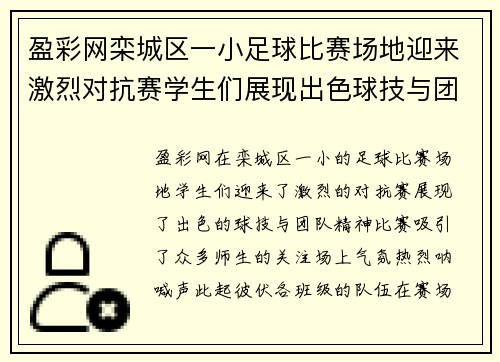 盈彩网栾城区一小足球比赛场地迎来激烈对抗赛学生们展现出色球技与团队精神