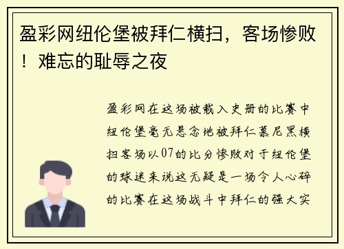 盈彩网纽伦堡被拜仁横扫，客场惨败！难忘的耻辱之夜