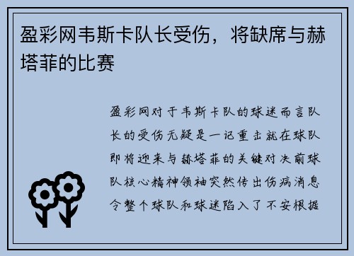 盈彩网韦斯卡队长受伤，将缺席与赫塔菲的比赛