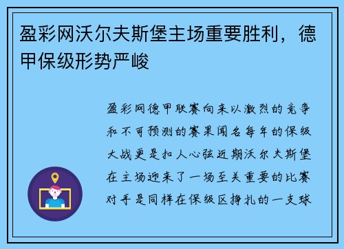 盈彩网沃尔夫斯堡主场重要胜利，德甲保级形势严峻