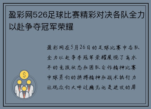 盈彩网526足球比赛精彩对决各队全力以赴争夺冠军荣耀