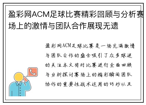 盈彩网ACM足球比赛精彩回顾与分析赛场上的激情与团队合作展现无遗
