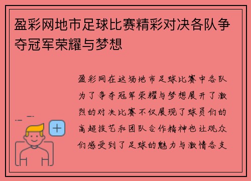 盈彩网地市足球比赛精彩对决各队争夺冠军荣耀与梦想