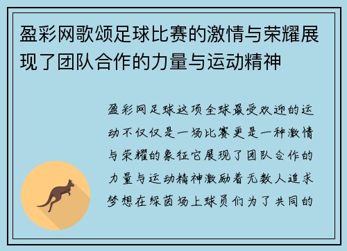 盈彩网歌颂足球比赛的激情与荣耀展现了团队合作的力量与运动精神