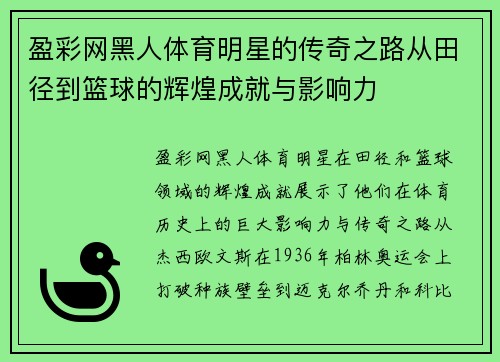 盈彩网黑人体育明星的传奇之路从田径到篮球的辉煌成就与影响力