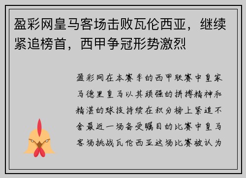 盈彩网皇马客场击败瓦伦西亚，继续紧追榜首，西甲争冠形势激烈