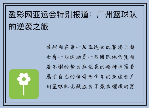 盈彩网亚运会特别报道：广州篮球队的逆袭之旅