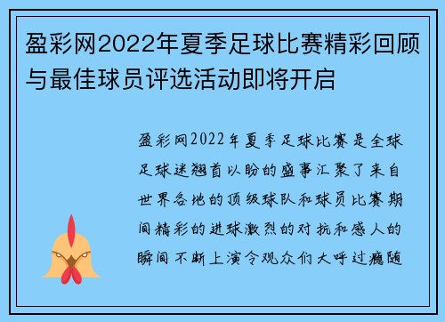 盈彩网2022年夏季足球比赛精彩回顾与最佳球员评选活动即将开启