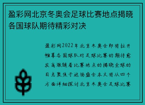盈彩网北京冬奥会足球比赛地点揭晓各国球队期待精彩对决