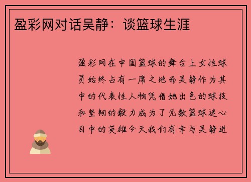 盈彩网对话吴静：谈篮球生涯