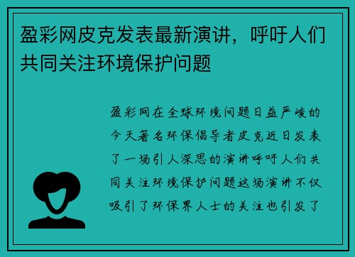 盈彩网皮克发表最新演讲，呼吁人们共同关注环境保护问题