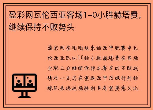 盈彩网瓦伦西亚客场1-0小胜赫塔费，继续保持不败势头