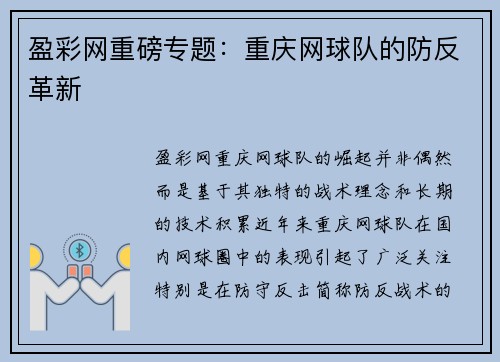 盈彩网重磅专题：重庆网球队的防反革新