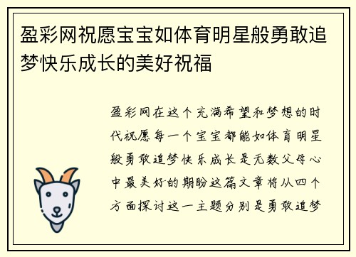 盈彩网祝愿宝宝如体育明星般勇敢追梦快乐成长的美好祝福
