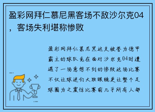 盈彩网拜仁慕尼黑客场不敌沙尔克04，客场失利堪称惨败