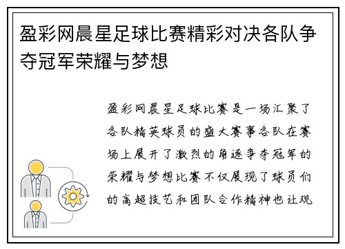 盈彩网晨星足球比赛精彩对决各队争夺冠军荣耀与梦想