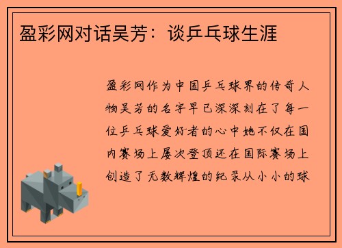 盈彩网对话吴芳：谈乒乓球生涯