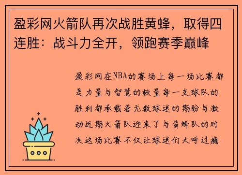 盈彩网火箭队再次战胜黄蜂，取得四连胜：战斗力全开，领跑赛季巅峰