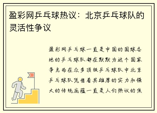 盈彩网乒乓球热议：北京乒乓球队的灵活性争议