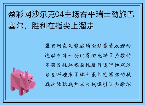 盈彩网沙尔克04主场吞平瑞士劲旅巴塞尔，胜利在指尖上溜走
