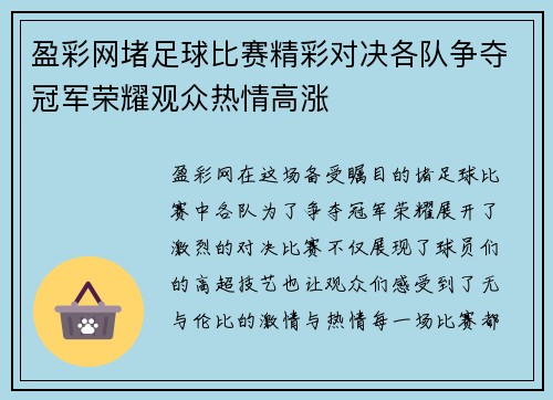 盈彩网堵足球比赛精彩对决各队争夺冠军荣耀观众热情高涨