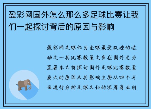 盈彩网国外怎么那么多足球比赛让我们一起探讨背后的原因与影响