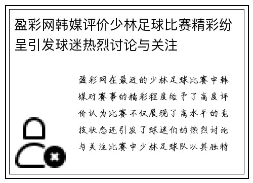 盈彩网韩媒评价少林足球比赛精彩纷呈引发球迷热烈讨论与关注