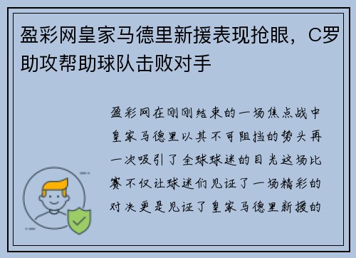 盈彩网皇家马德里新援表现抢眼，C罗助攻帮助球队击败对手