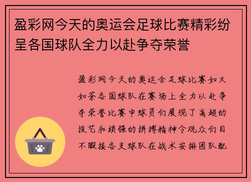 盈彩网今天的奥运会足球比赛精彩纷呈各国球队全力以赴争夺荣誉