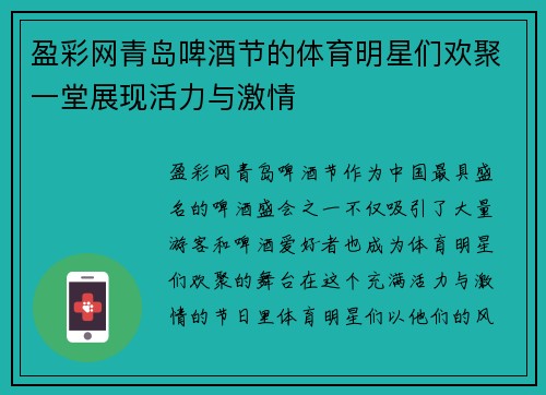盈彩网青岛啤酒节的体育明星们欢聚一堂展现活力与激情