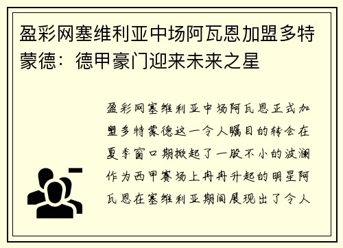 盈彩网塞维利亚中场阿瓦恩加盟多特蒙德：德甲豪门迎来未来之星