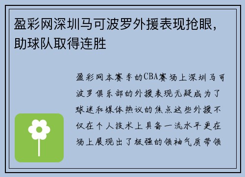盈彩网深圳马可波罗外援表现抢眼，助球队取得连胜