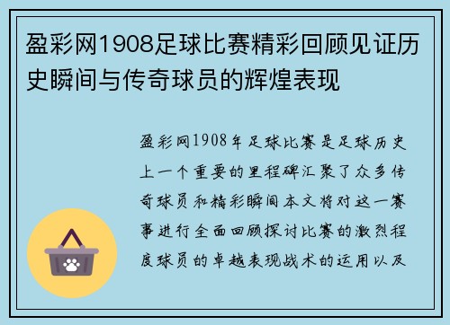 盈彩网1908足球比赛精彩回顾见证历史瞬间与传奇球员的辉煌表现