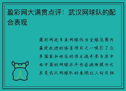 盈彩网大满贯点评：武汉网球队的配合表现
