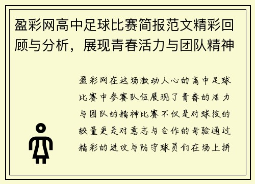 盈彩网高中足球比赛简报范文精彩回顾与分析，展现青春活力与团队精神